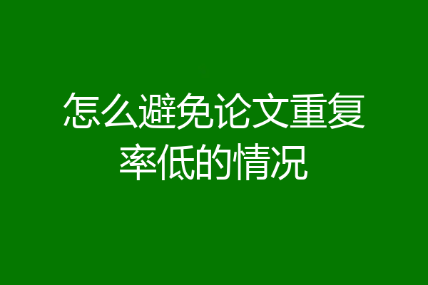 怎么避免论文重复率低的情况