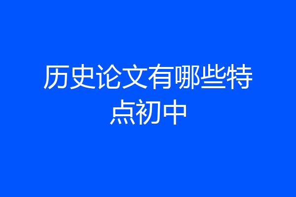 历史论文有哪些特点初中