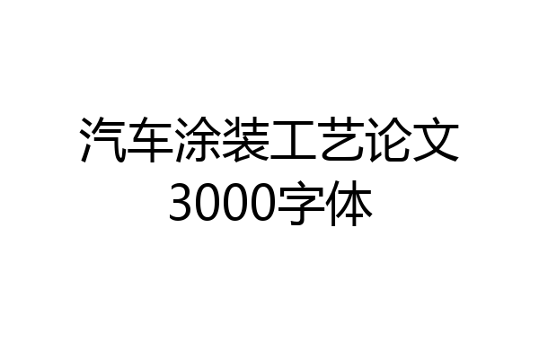 汽车涂装工艺论文3000字体