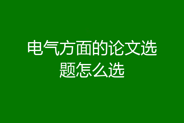 电气方面的论文选题怎么选