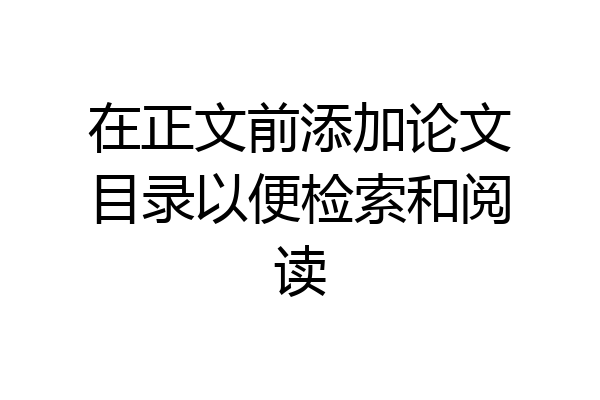 在正文前添加论文目录以便检索和阅读