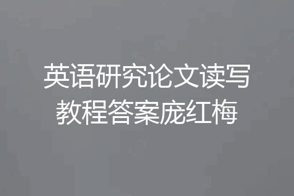 英语研究论文读写教程答案庞红梅
