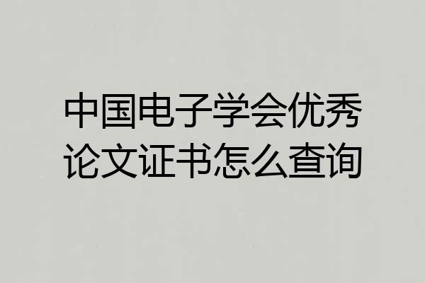 中国电子学会优秀论文证书怎么查询