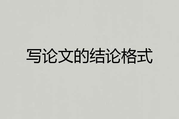 写论文的结论格式