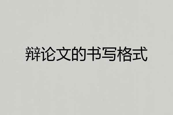 辩论文的书写格式