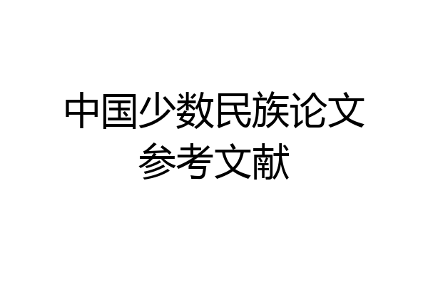 中国少数民族论文参考文献