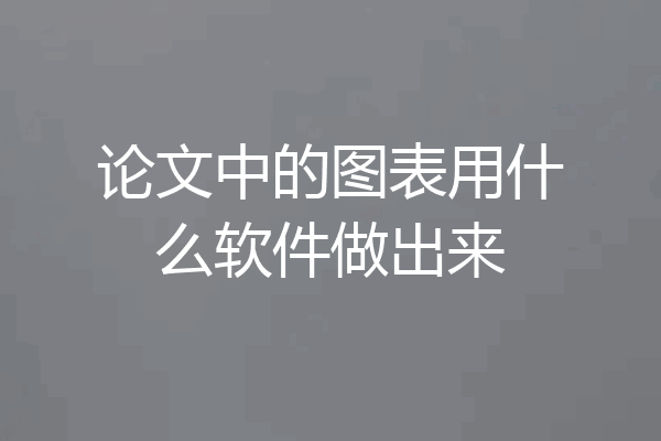 论文中的图表用什么软件做出来