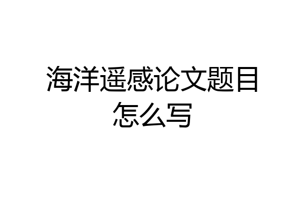海洋遥感论文题目怎么写