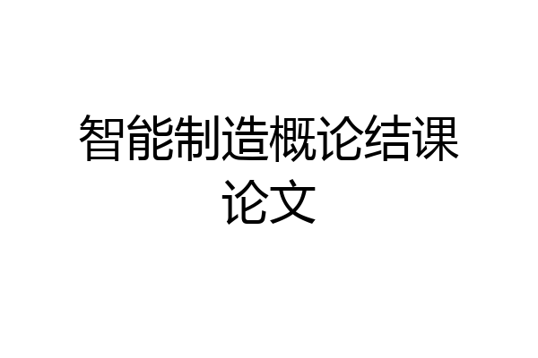 智能制造概论结课论文