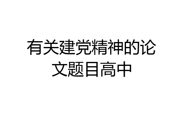 有关建党精神的论文题目高中