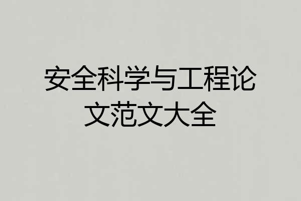 安全科学与工程论文范文大全