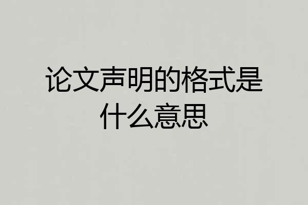 论文声明的格式是什么意思