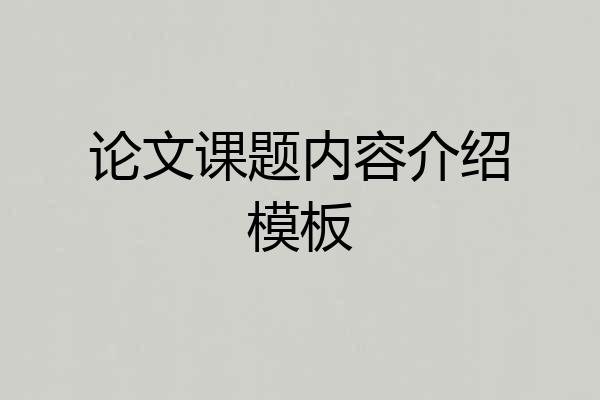 论文课题内容介绍模板