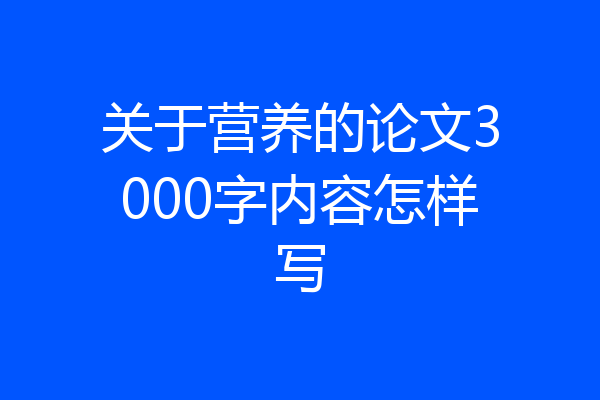 关于营养的论文3000字内容怎样写
