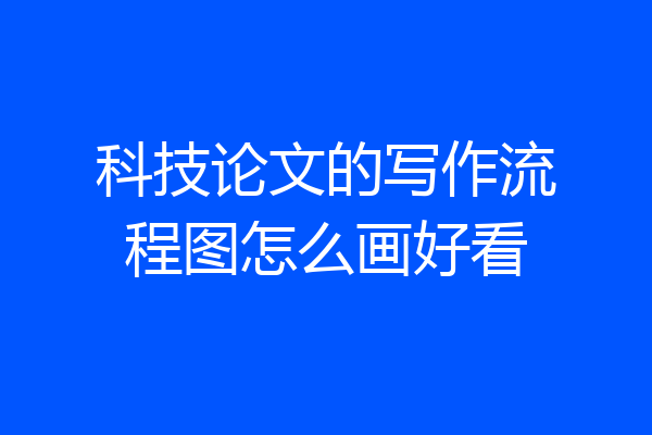 科技论文的写作流程图怎么画好看