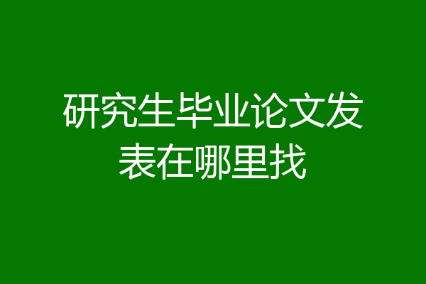 研究生毕业论文发表在哪里找