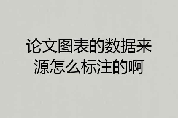 论文图表的数据来源怎么标注的啊