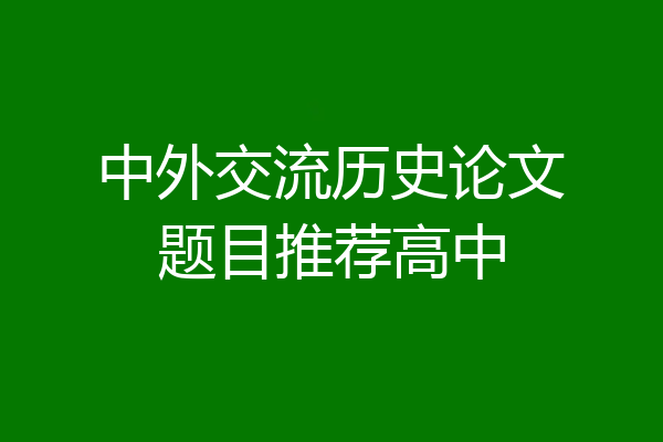 中外交流历史论文题目推荐高中