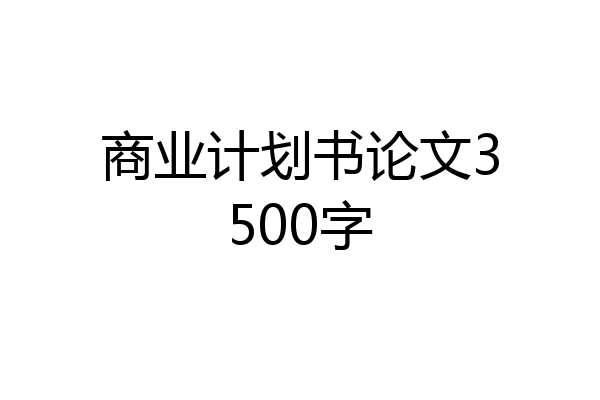商业计划书论文3500字
