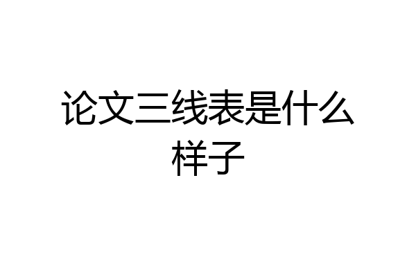 论文三线表是什么样子