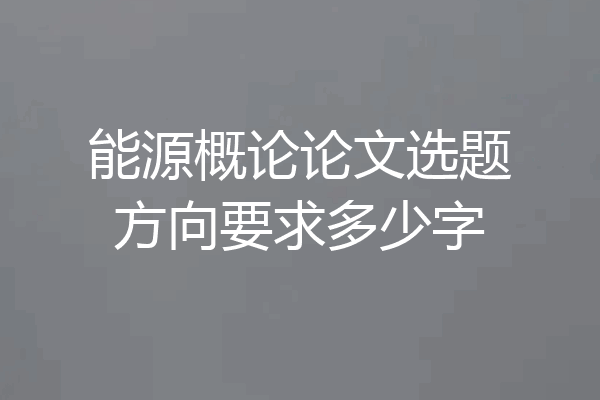 能源概论论文选题方向要求多少字