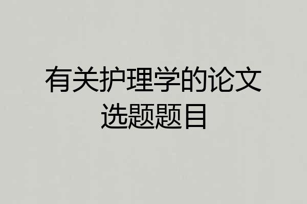 有关护理学的论文选题题目