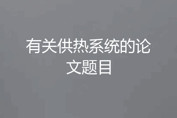 有关供热系统的论文题目