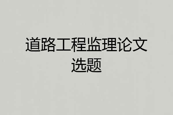 道路工程监理论文选题