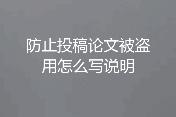 防止投稿论文被盗用怎么写说明