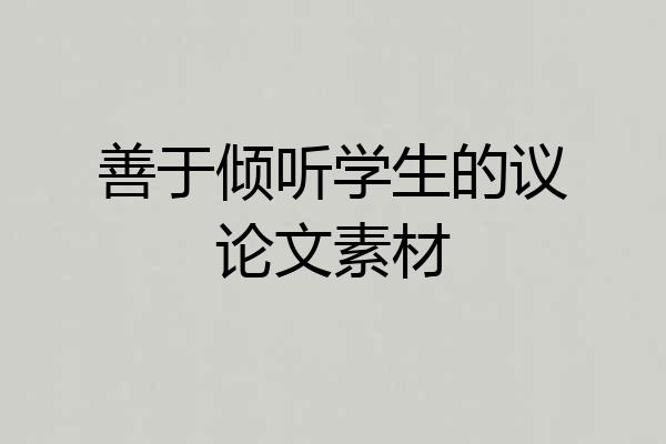 善于倾听学生的议论文素材