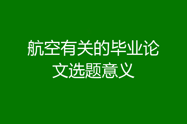 航空有关的毕业论文选题意义