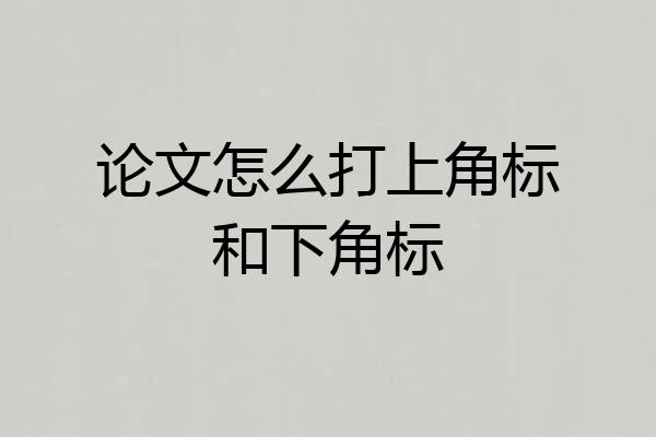 论文怎么打上角标和下角标