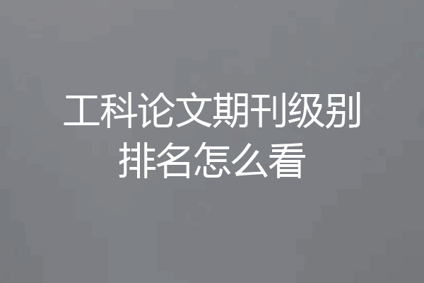 工科论文期刊级别排名怎么看