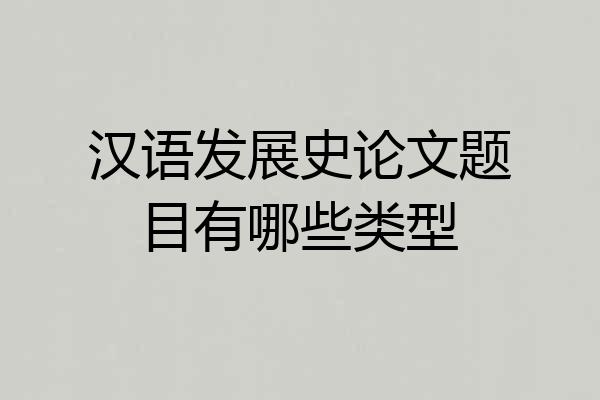 汉语发展史论文题目有哪些类型