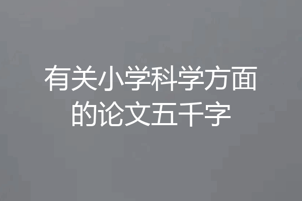 有关小学科学方面的论文五千字