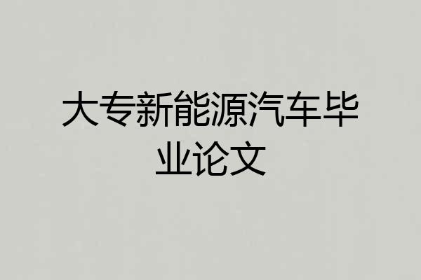 大专新能源汽车毕业论文