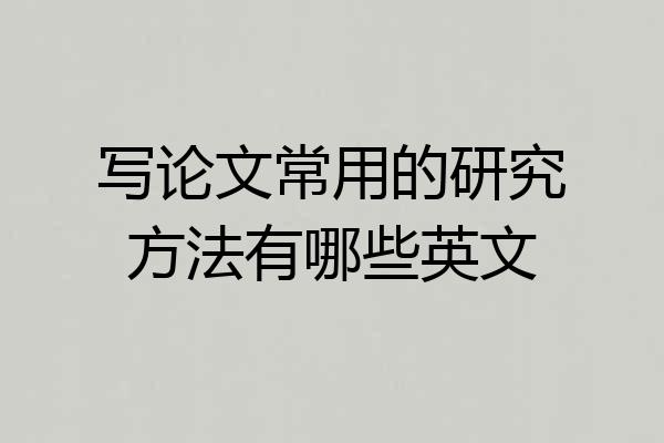 写论文常用的研究方法有哪些英文