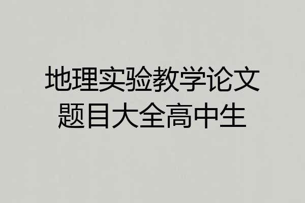 地理实验教学论文题目大全高中生