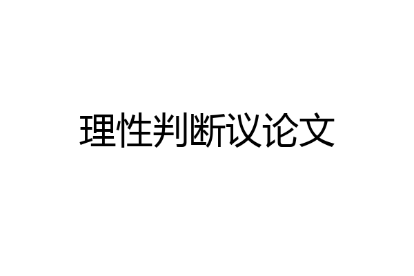 理性判断议论文