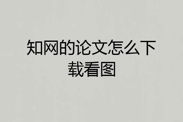 知网的论文怎么下载看图