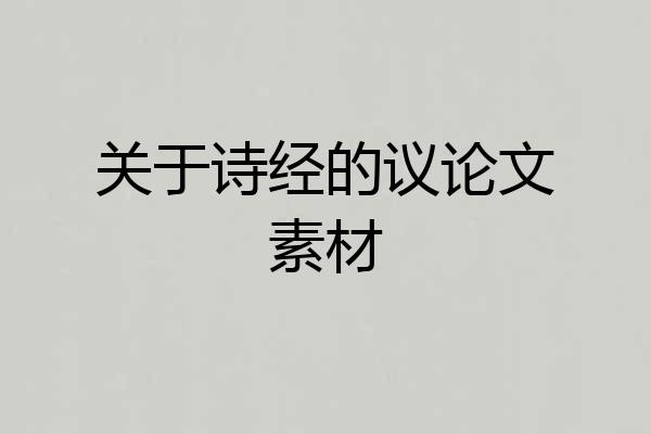 关于诗经的议论文素材