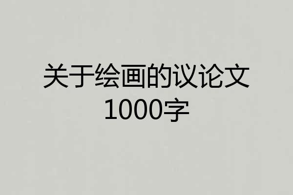 关于绘画的议论文1000字