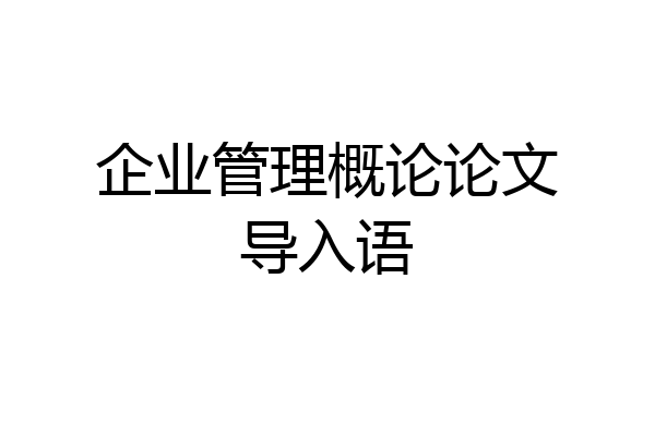企业管理概论论文导入语