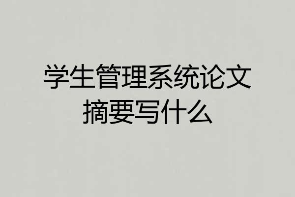 学生管理系统论文摘要写什么