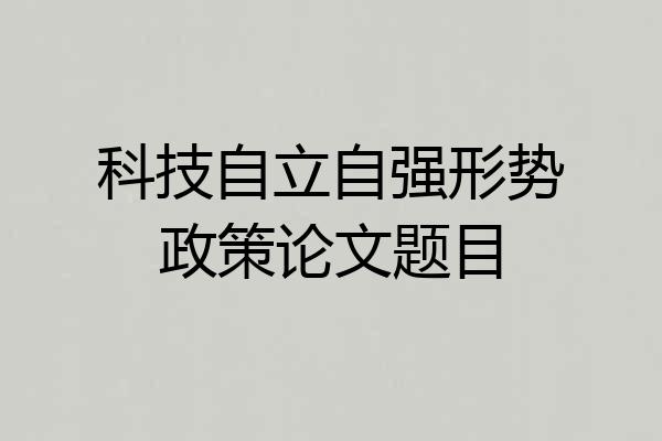 科技自立自强形势政策论文题目