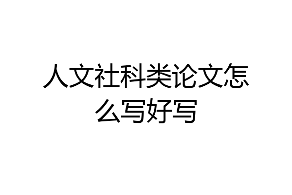 人文社科类论文怎么写好写
