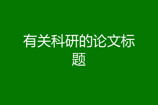 有关科研的论文标题
