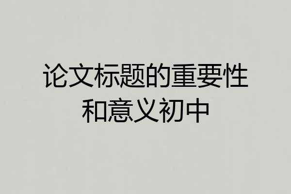 论文标题的重要性和意义初中