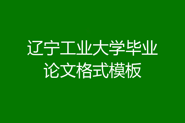 辽宁工业大学毕业论文格式模板