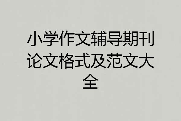 小学作文辅导期刊论文格式及范文大全